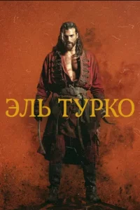 Эль Турко